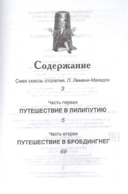 Путешествия Гулливера с доставкой по Минску от 70 рублей бесплатно!